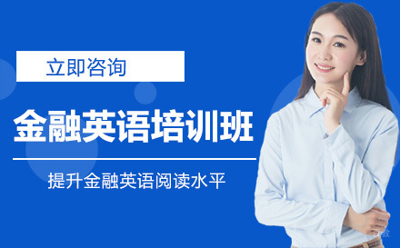 沈阳金融英语培训班