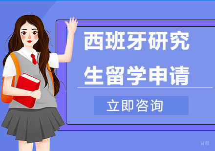 合肥西班牙研究生留学申请