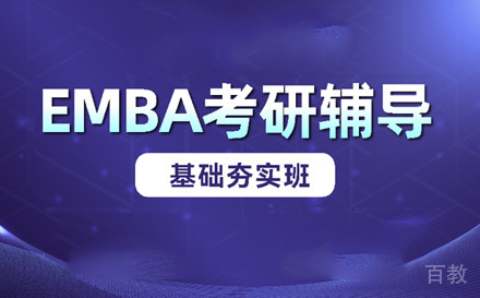苏州EMBA基础夯实班