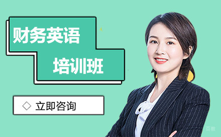 沈阳财务英语培训班