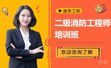 昆明二级消防工程师培训班