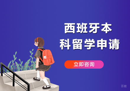 合肥西班牙本科留学申请