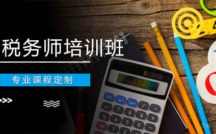 沈阳税务师培训班