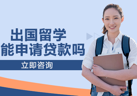 出国留学能申请贷款吗