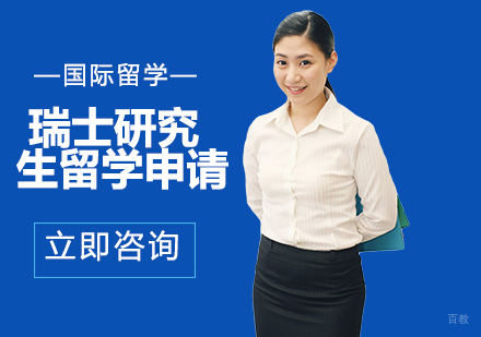 合肥瑞士研究生留学申请