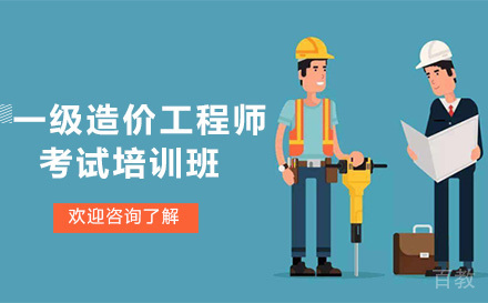 昆明一级造价工程师考试培训班