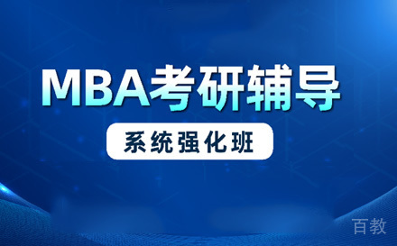 苏州MBA系统强化班