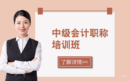 沈阳中级会计职称培训班
