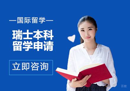 合肥瑞士本科留学申请