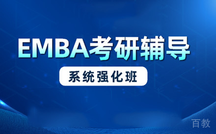 苏州EMBA系统强化班