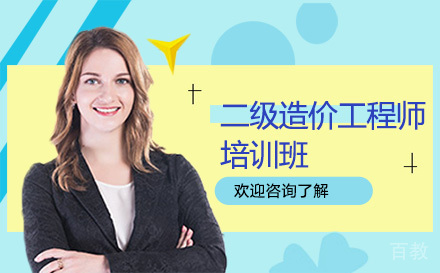 昆明二级造价工程师培训班