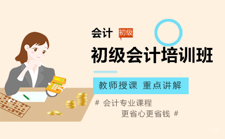 沈阳初级会计培训班