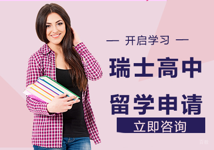 合肥瑞士高中留学申请