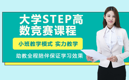 濟南語言留學培訓-大學STEP高數競賽課程