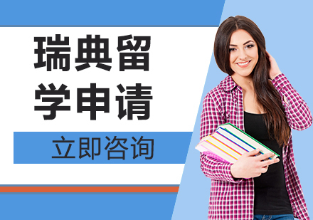 合肥瑞典留学申请