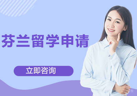 合肥芬兰留学申请