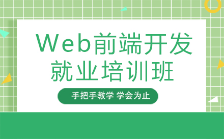 Web前端開發(fā)培訓班