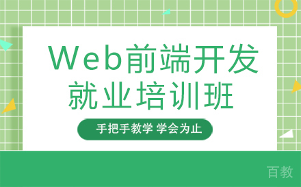 Web前端开发培训班