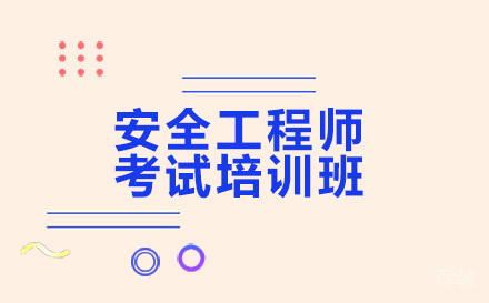 昆明安全工程师考试培训班