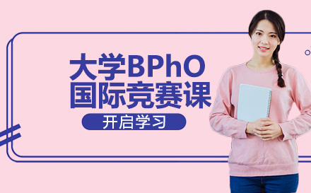 濟南語言留學培訓-大學BPhO國際競賽課程
