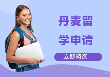 合肥丹麦留学申请