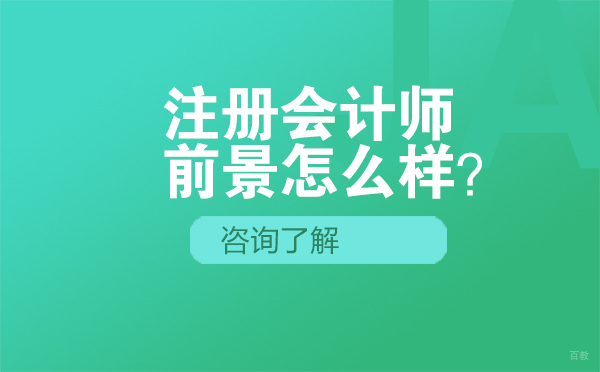 沈阳注册会计师的前景怎么样？