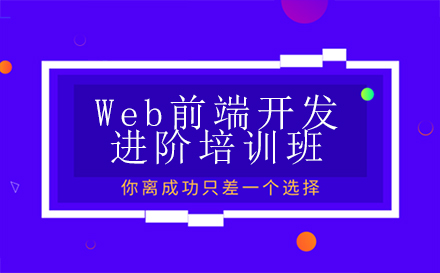 Web前端開發(fā)進階培訓班