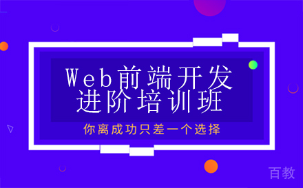Web前端开发进阶培训班