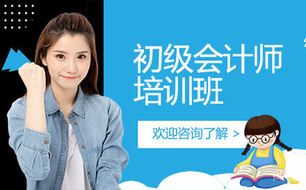 昆明初级会计师培训班