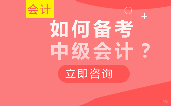 沈阳如何备考中级会计？