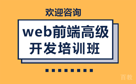 web前端高级开发培训班