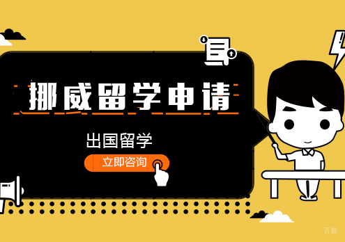 合肥挪威留学申请