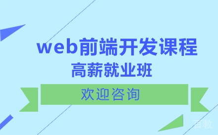 web前端开发课程高薪培训班