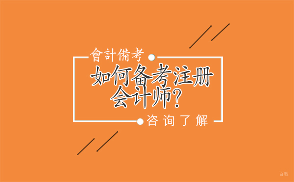 沈阳如何备考注册会计师？
