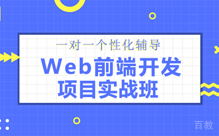 Web前端开发项目实战班