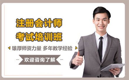 昆明注册会计师考试培训班