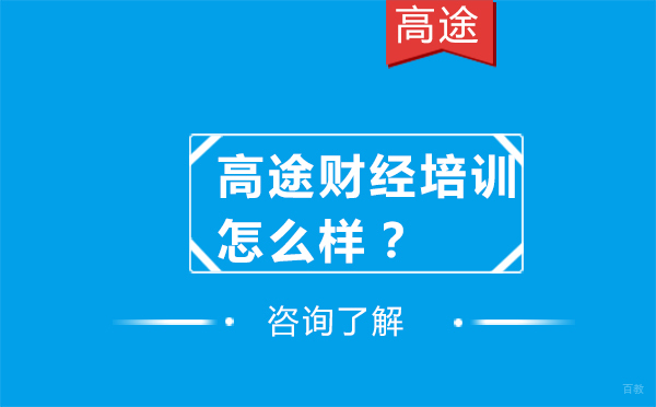 沈阳高途财经培训怎么样？