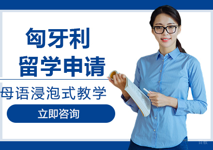 合肥匈利亚留学申请