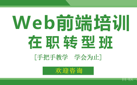 Web前端培训在职转型班