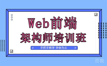 Web前端架构师培训班
