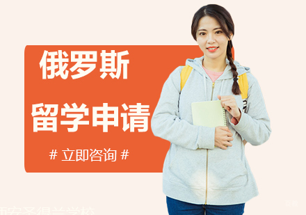 合肥俄罗斯留学申请