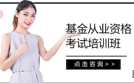 昆明基金从业资格考试培训班