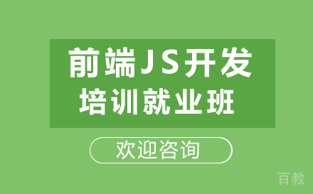 前端JS开发培训班