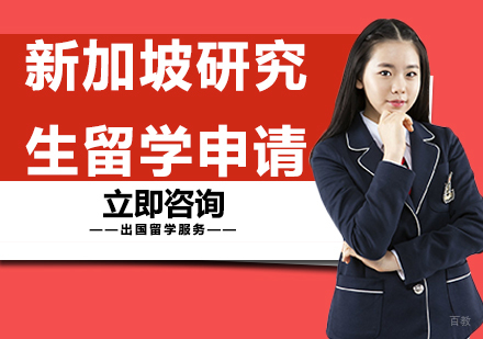 合肥新加坡研究生留学申请