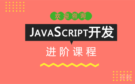 JavaScript开发进阶课程