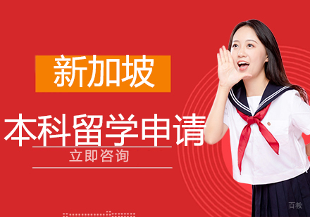 合肥新加坡本科留学申请