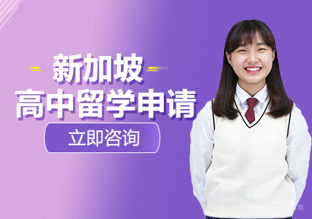 合肥新加坡高中留学申请