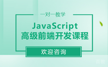 JavaScript高级前端开发课程