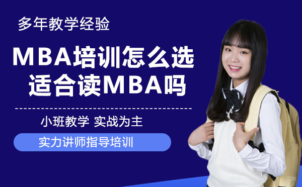 MBA培训班怎么选？适合读MBA吗？