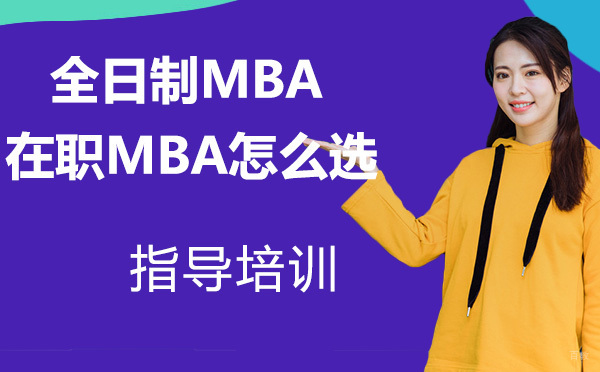 全日制MBA和在职MBA，怎么选？